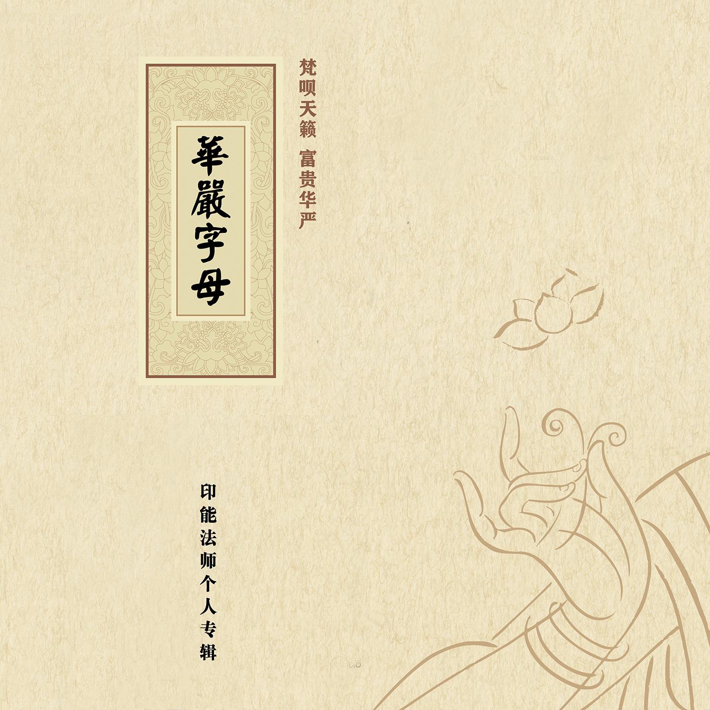 华严字母