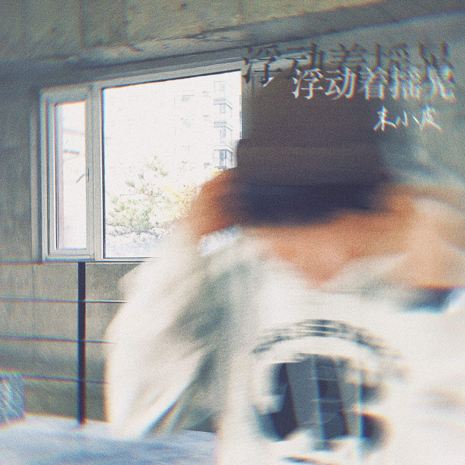 浮动着摇晃
