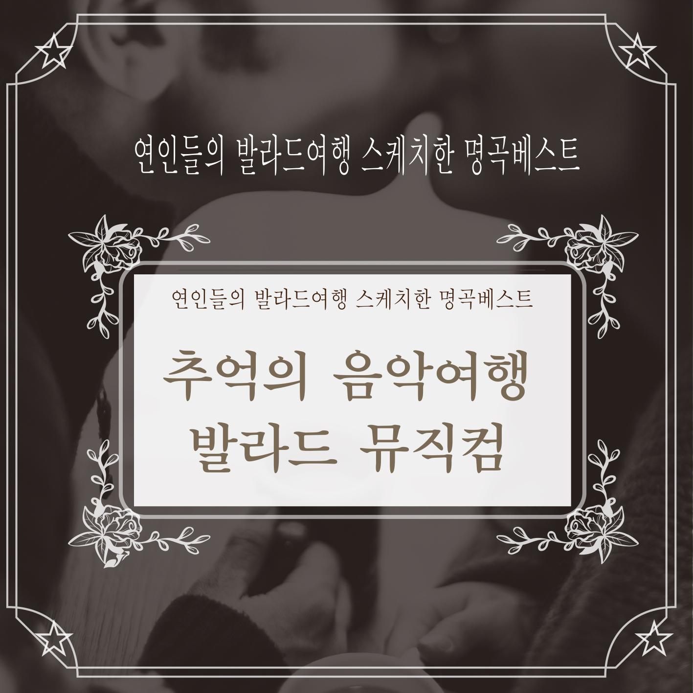 추억의 음악여행 발라드 뮤직컴