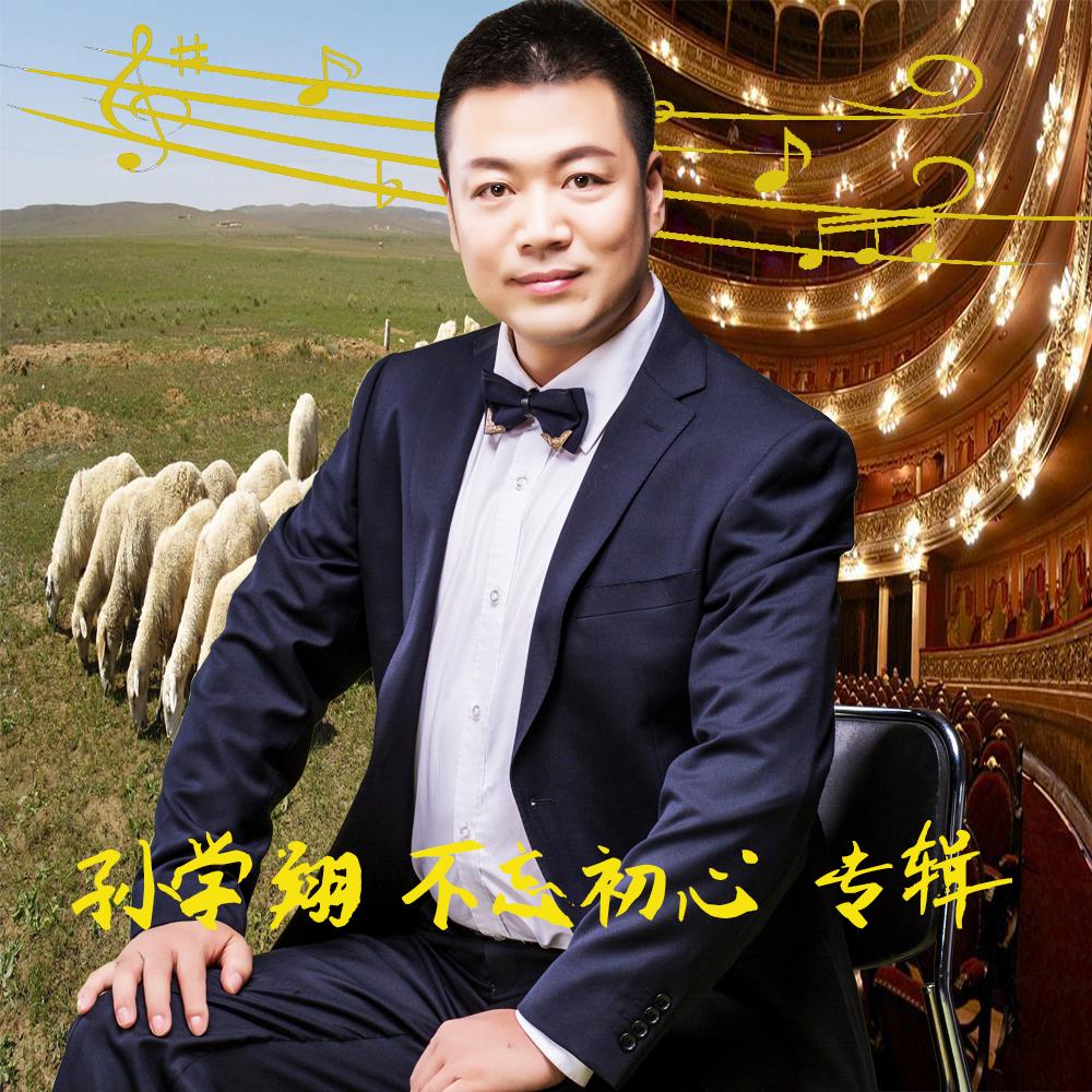 不忘初心 - 孙学翔 - 单曲 - 网易云音乐