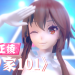 创造101专辑