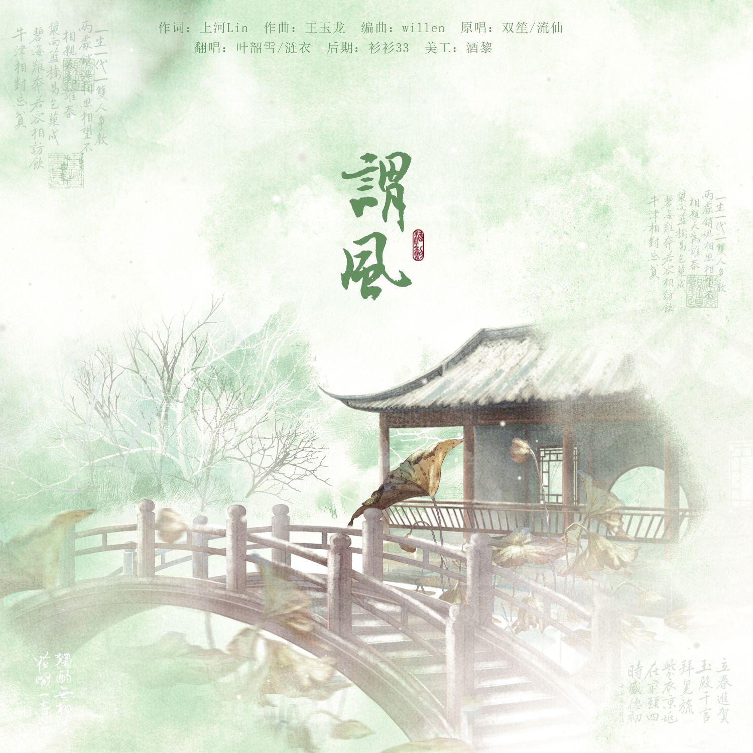 2023雨水特辑·谓风【衣&九】