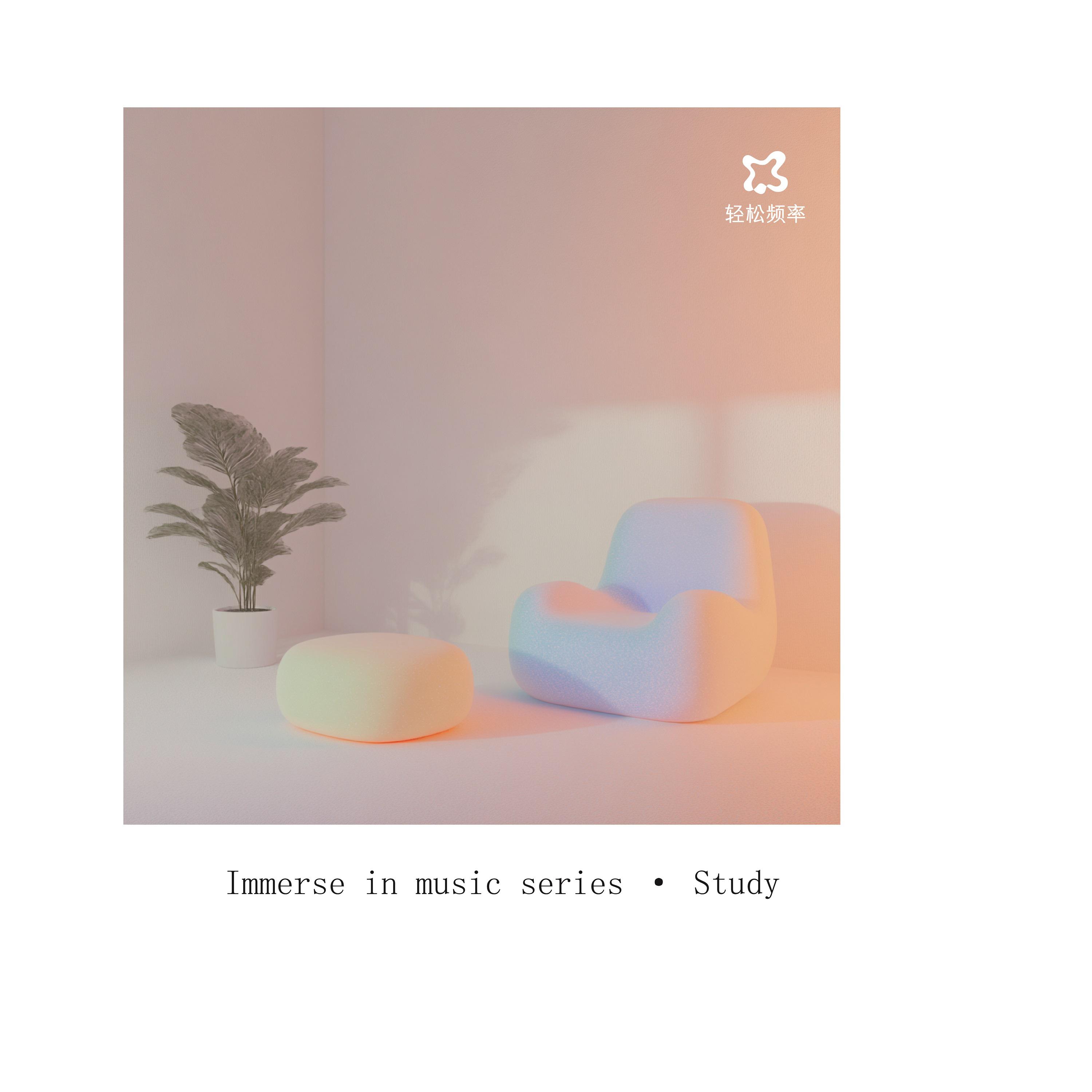 沉浸音乐系列·学习