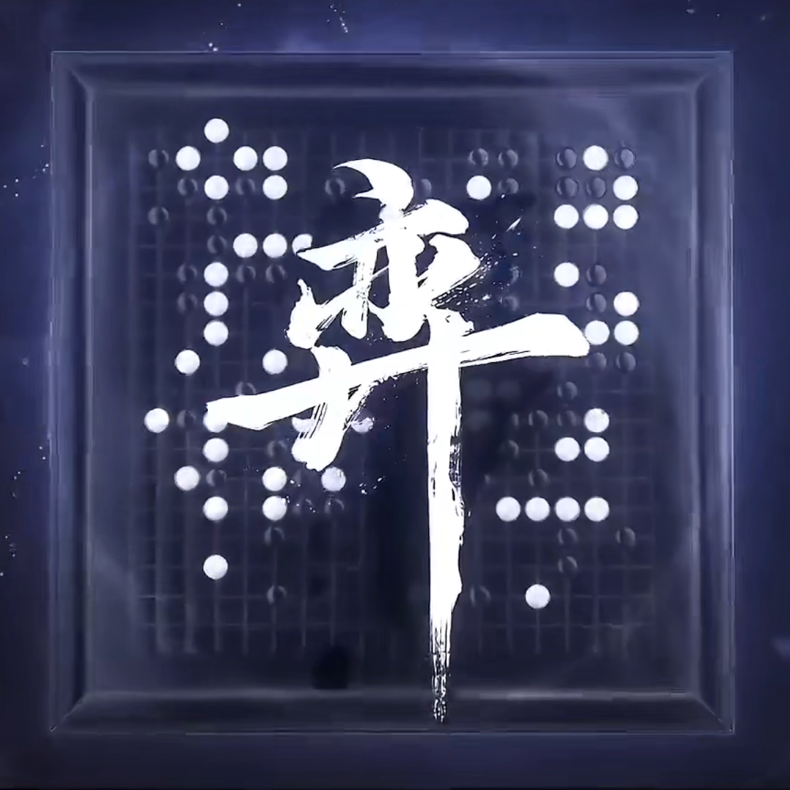 弈