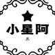 小星阿