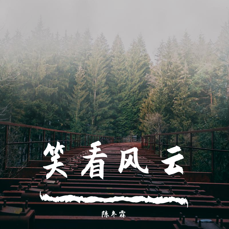 笑看风云/笑对风云过