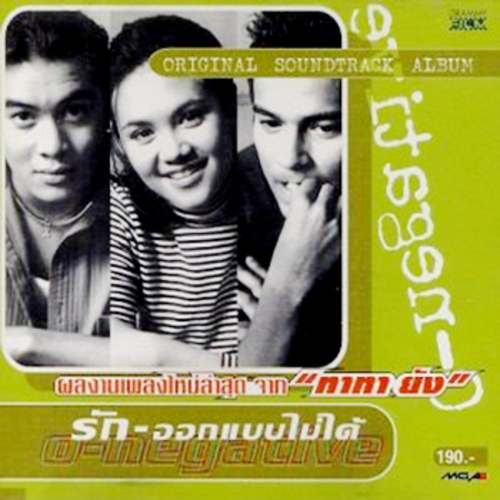 เพลงประกอบภาพยนตร์ รัก-ออกแบบไม่ได้专辑