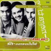 เพลงประกอบภาพยนตร์ รัก-ออกแบบไม่ได้