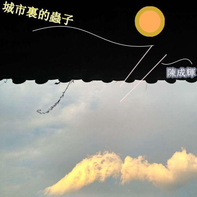 《城市里的虫子》