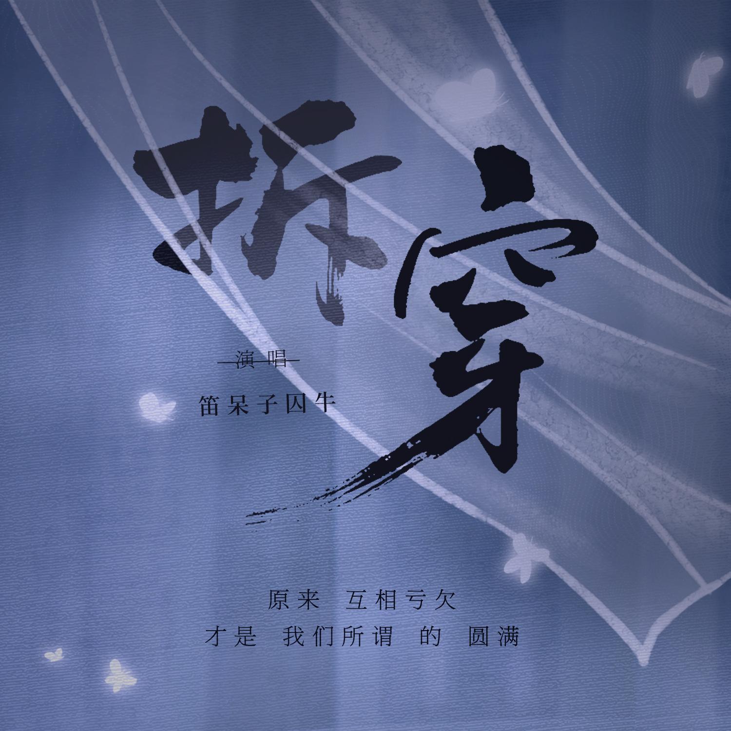拆穿
