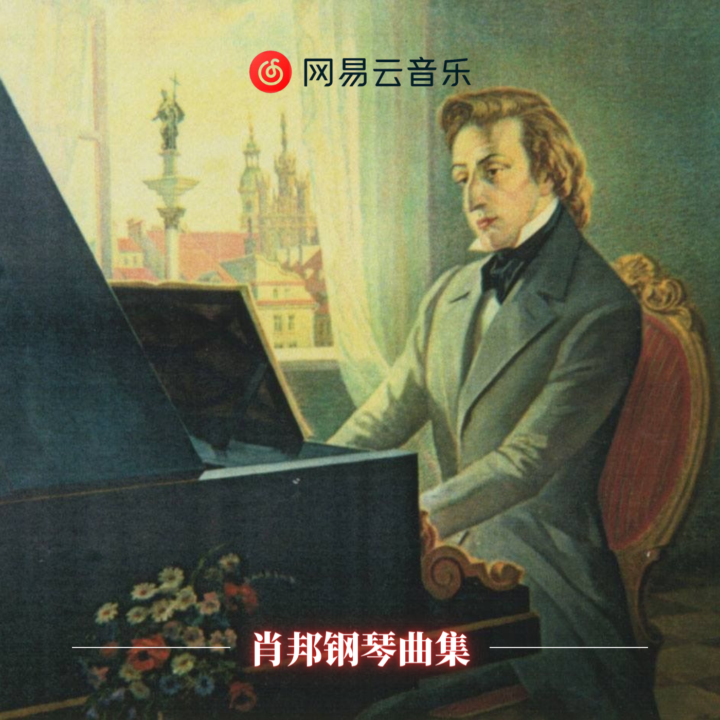 肖邦钢琴曲集