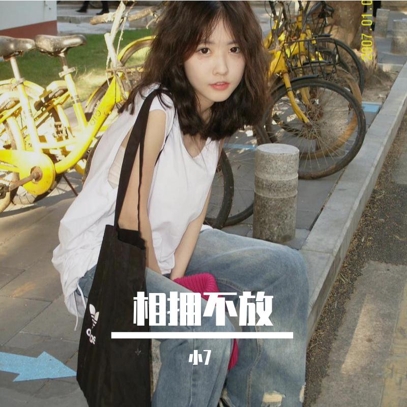 相拥不放