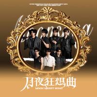 月夜狂想曲（女声版｝
