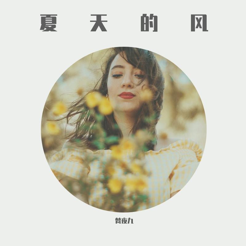 夏天的风
