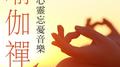 瑜伽禅, Vol. 1 (心灵忘忧音乐)专辑