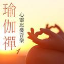 瑜伽禅, Vol. 1 (心灵忘忧音乐)专辑