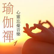 瑜伽禅, Vol. 1 (心灵忘忧音乐)