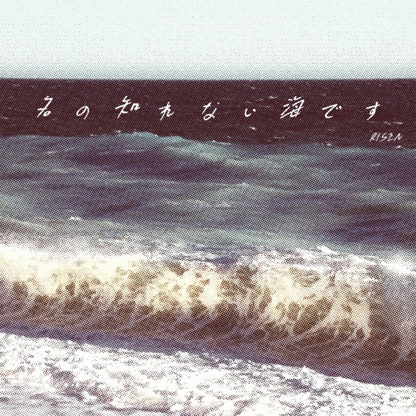 你的眼眸是片不知名的海 (伴奏)