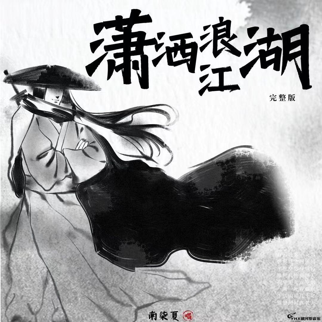 潇洒浪江湖