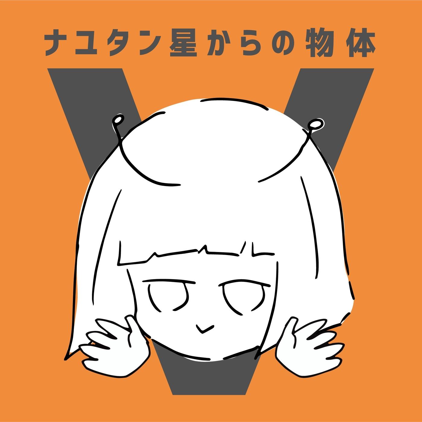 ニュートンダンス(ナユタン星ver)