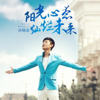 孙晓磊 - 阳光心态灿烂未来(原版立体声伴奏)