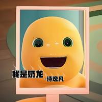 我是奶龙