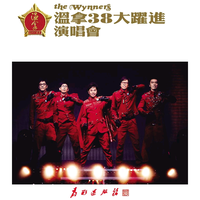 温拿乐队 - 唱一首好歌(11年演唱会版)