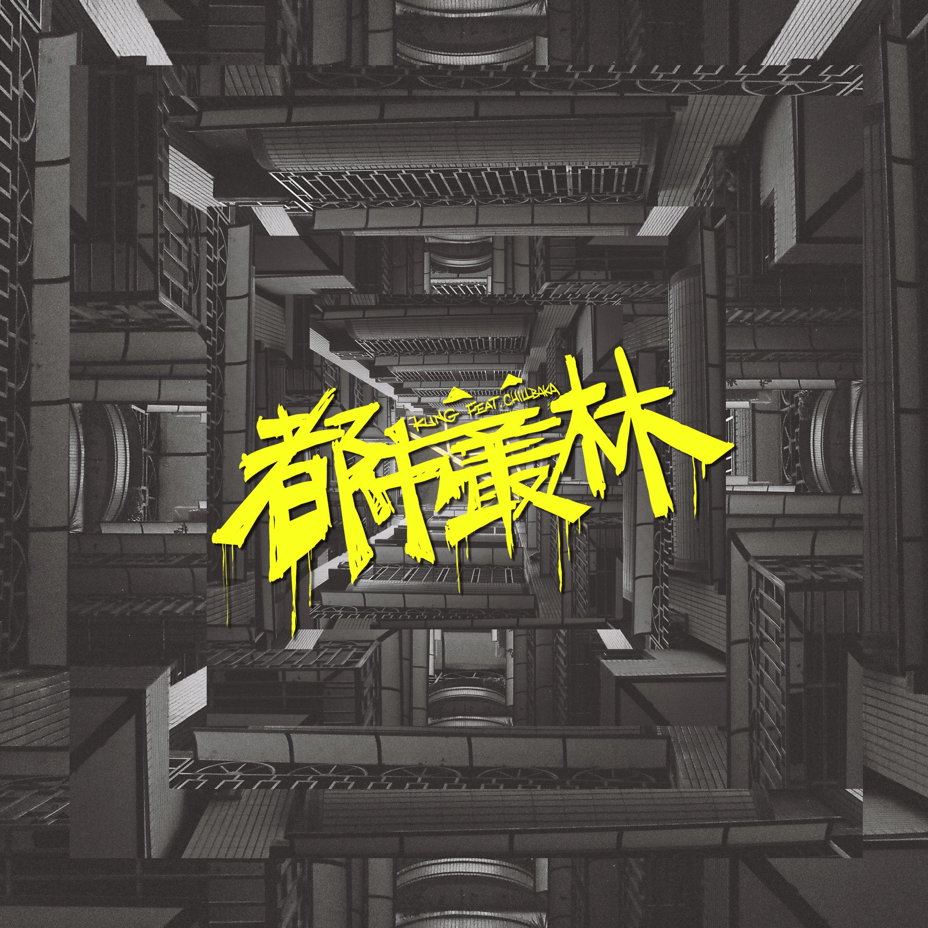 都市丛林 (ft.CHILLBAKA)