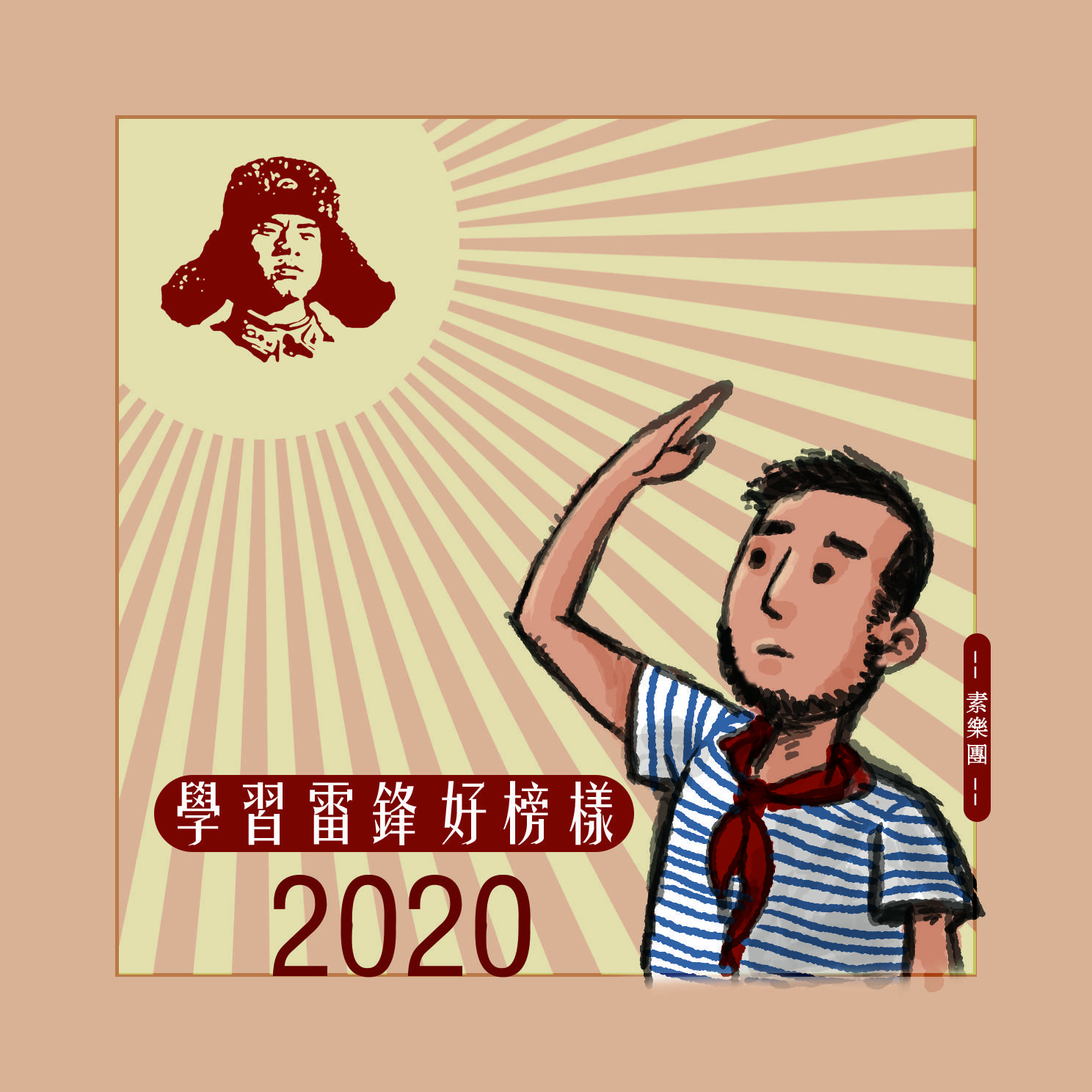 学雷锋