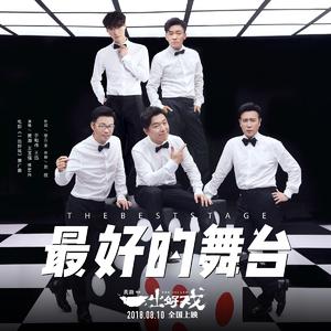 黄渤&王宝强&张艺兴&于和伟&王迅-最好的舞台 伴奏