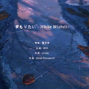 まもりたい ~White Wishes~【INST】 （升3半音）