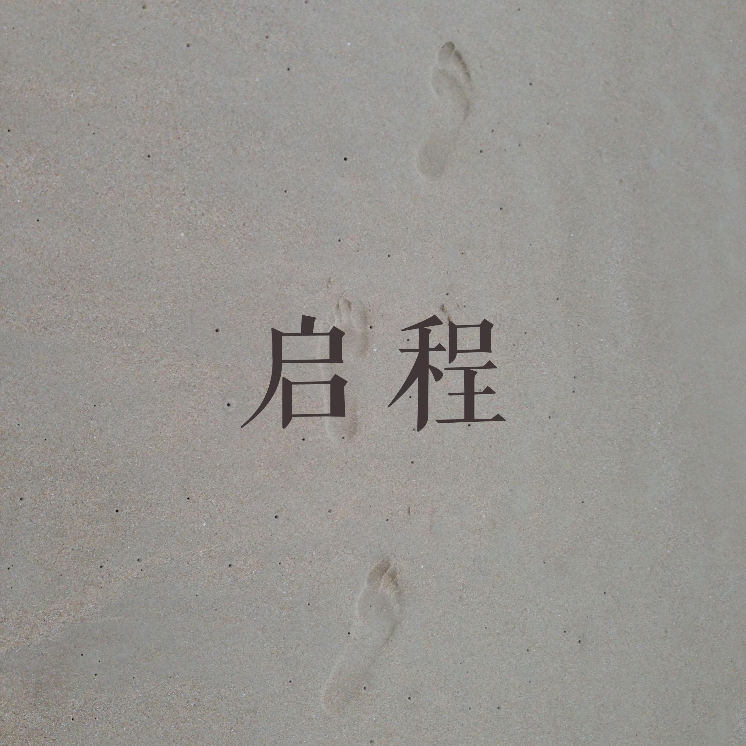 启程