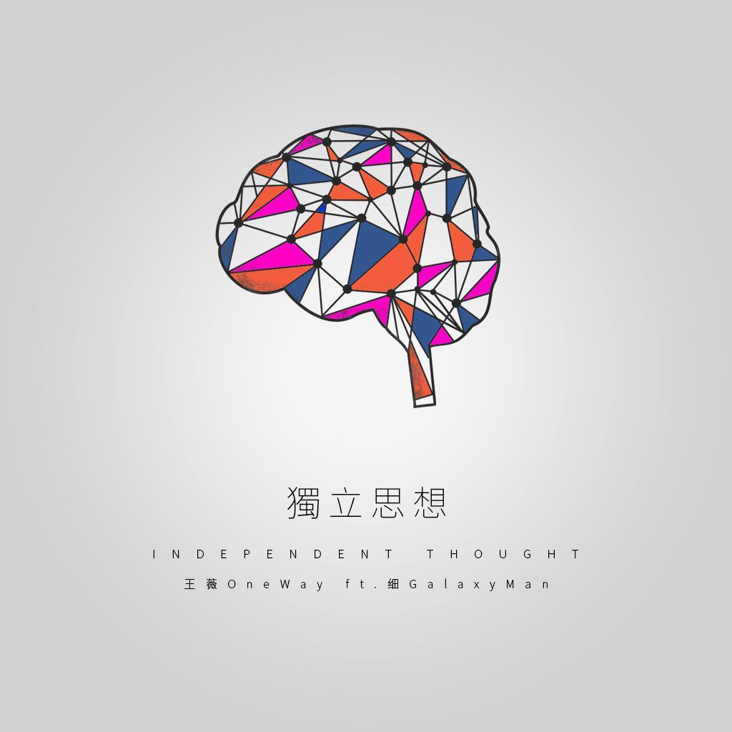 独立思想