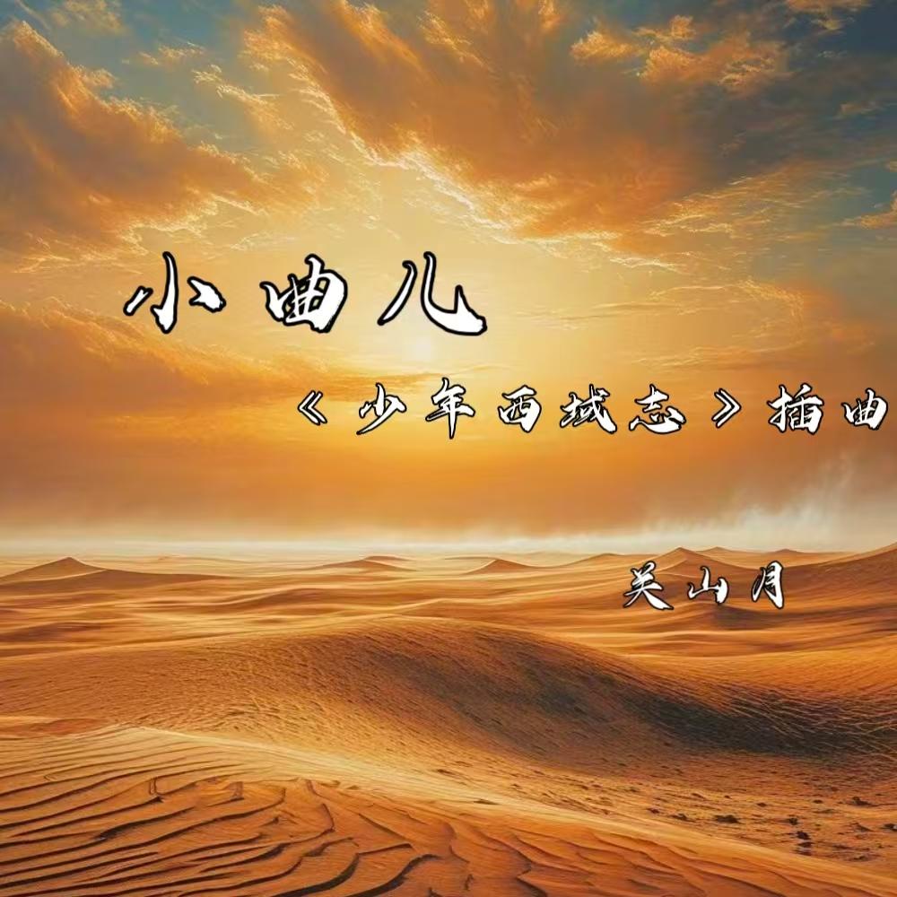 少年西域志