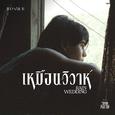 เหมือนวิวาห์ (Rain wedding) [From วิมานหนาม]