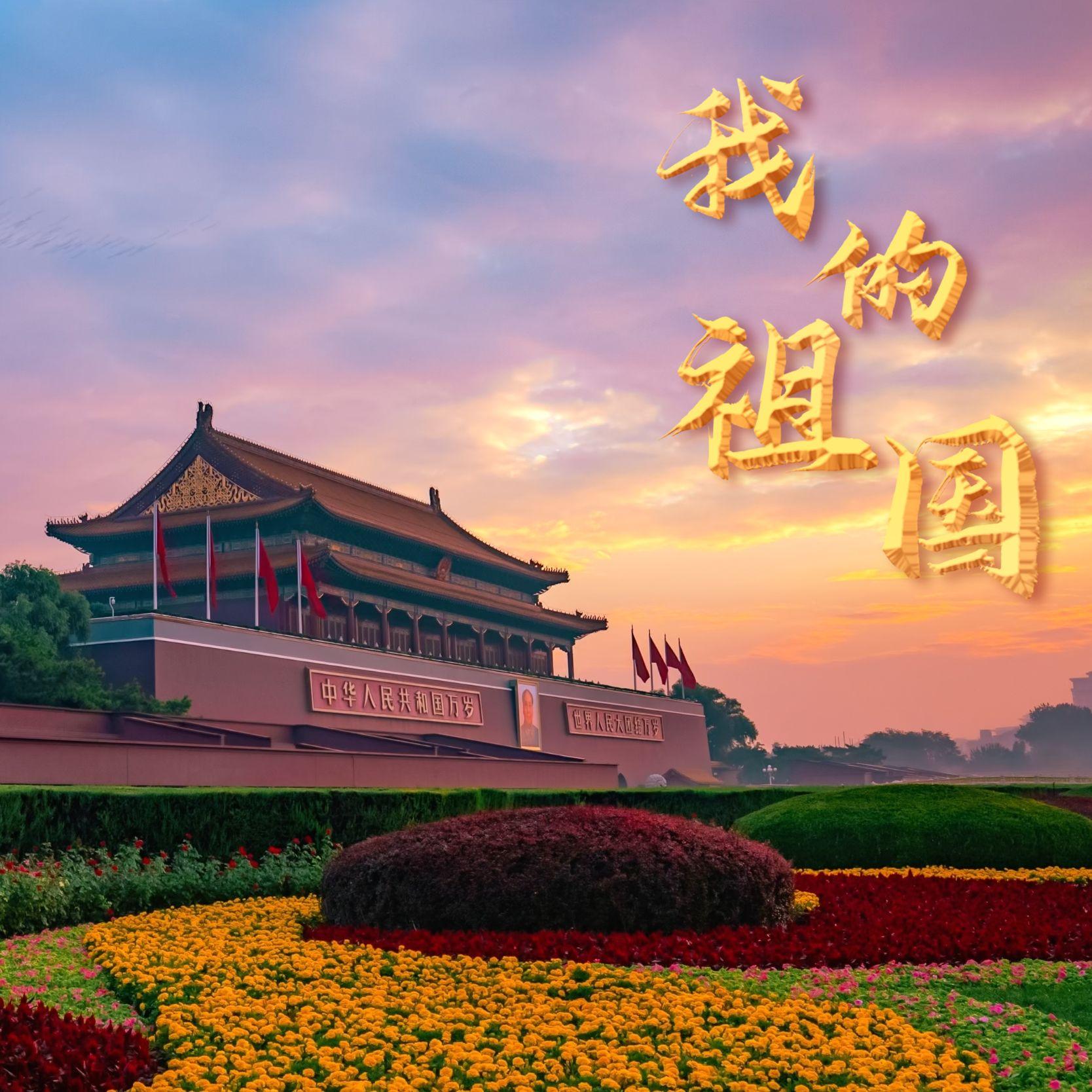 我的祖国