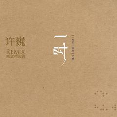 专辑《一时 Remix概念精选辑》