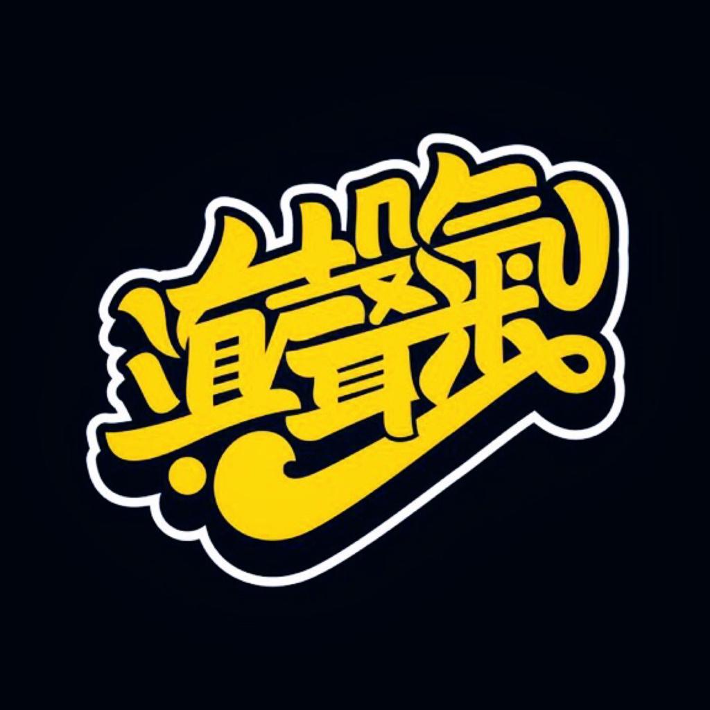 昆明⋆嘻哈厂牌⊶滇声气 | 在线播放 | 网易云音乐