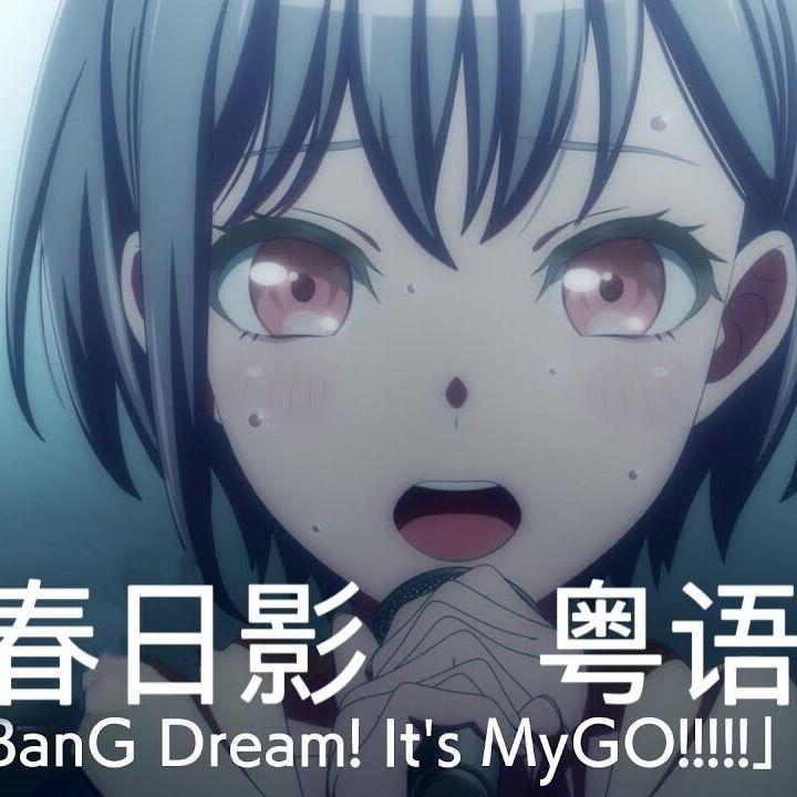 春日影 粤语版