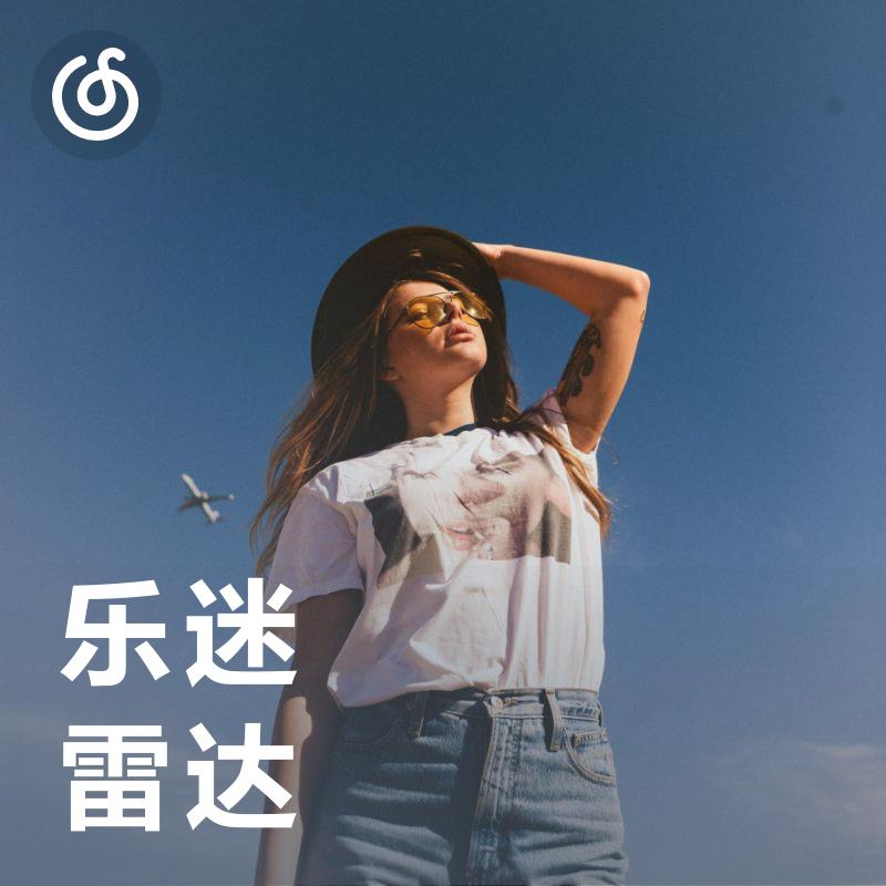 乐迷雷达｜你爱的歌手在这里