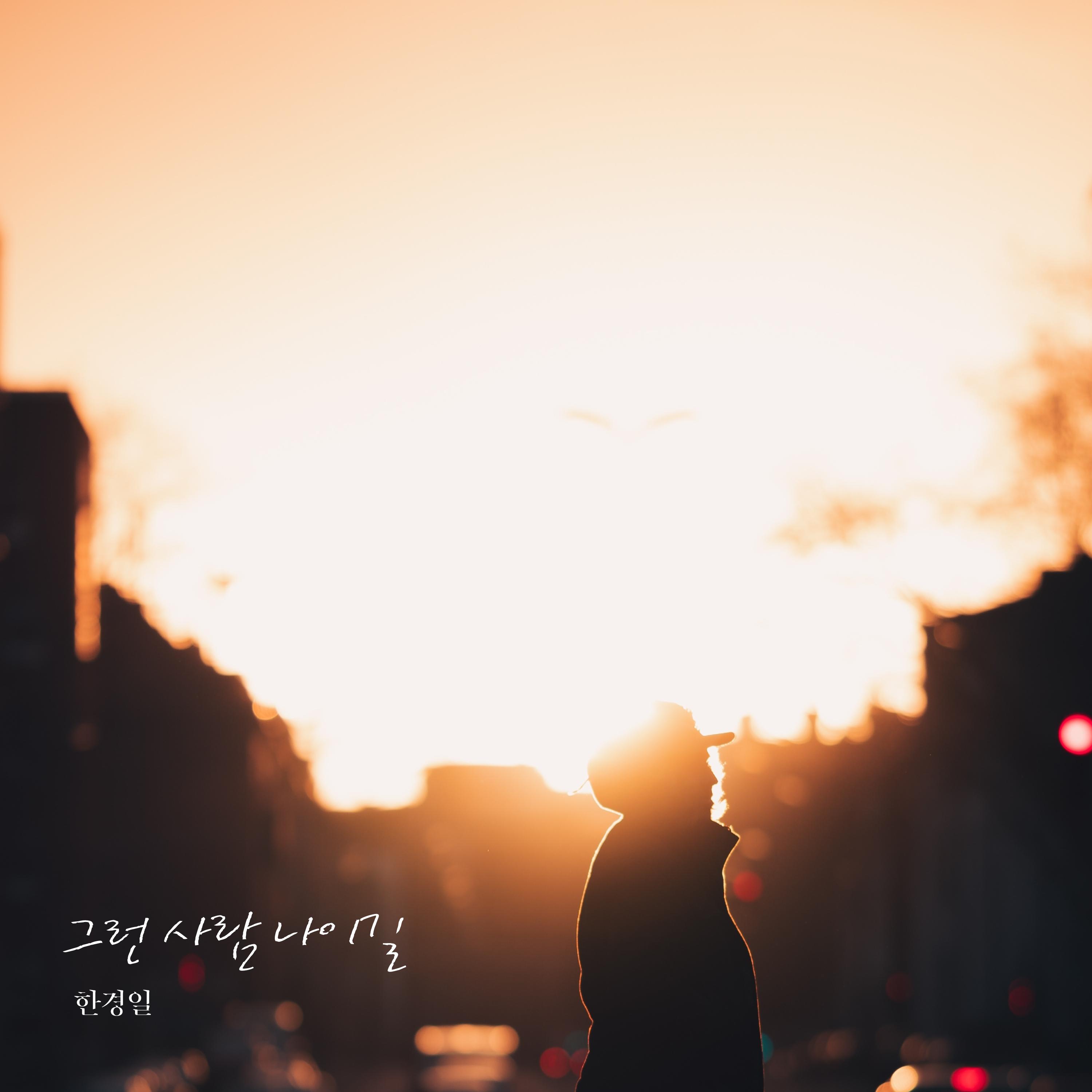 그런 사람 나이길