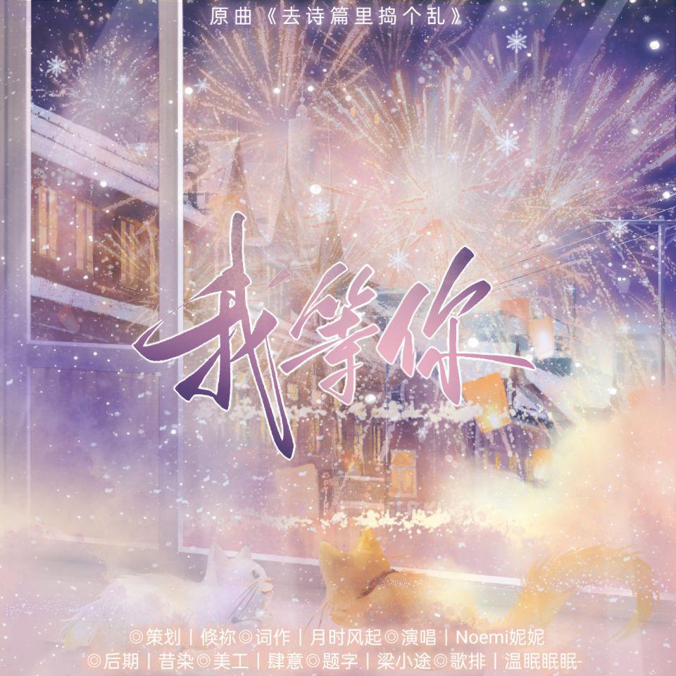 【我等你-2024跨年特辑】