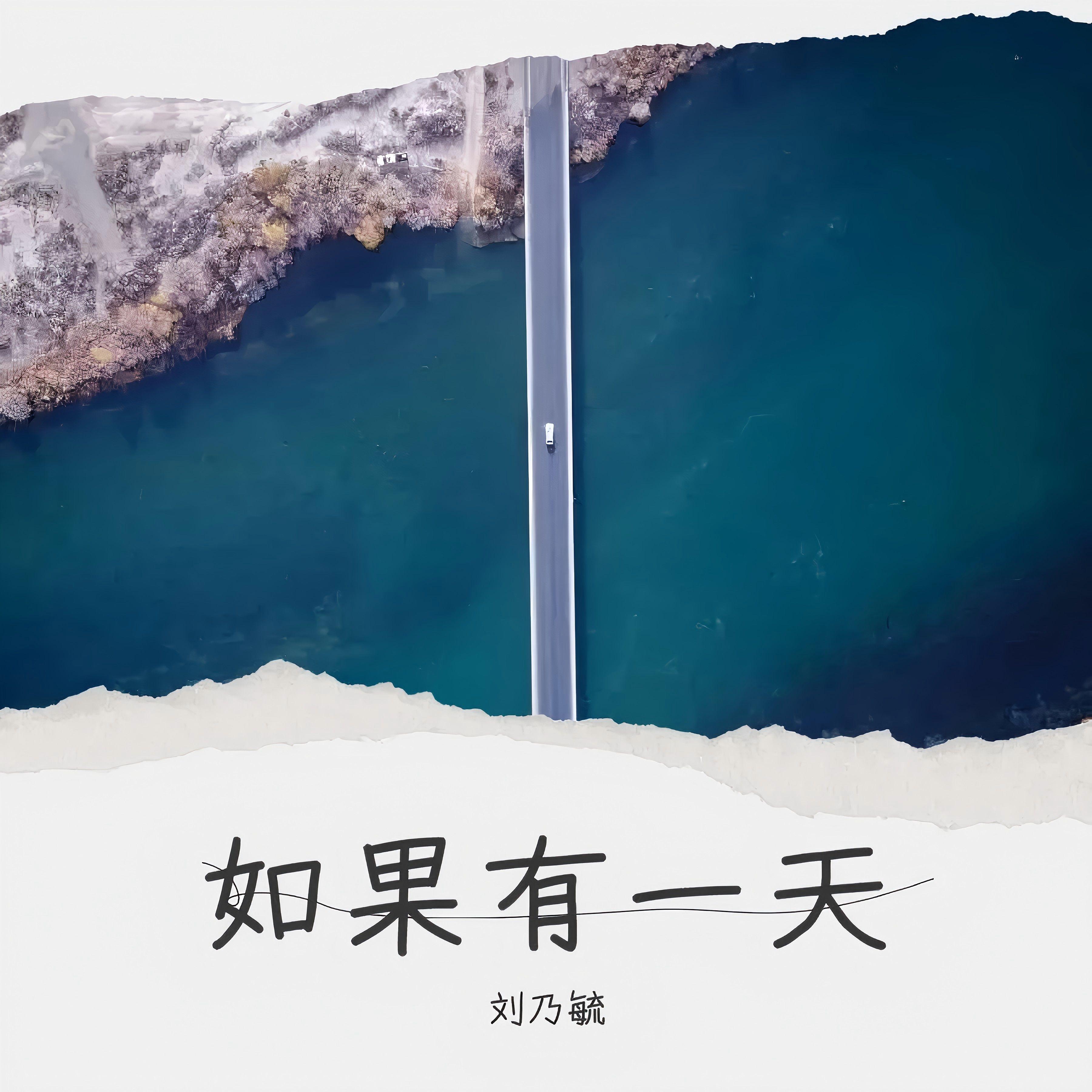如果有一天