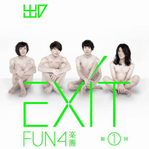 Fun4乐团 - 恋爱实验课 （降3半音）