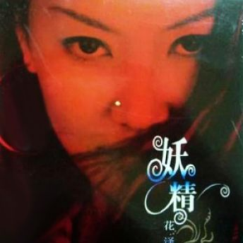 妖精