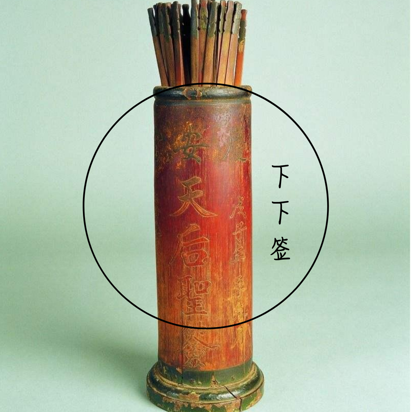 薛锦丁《下下签》