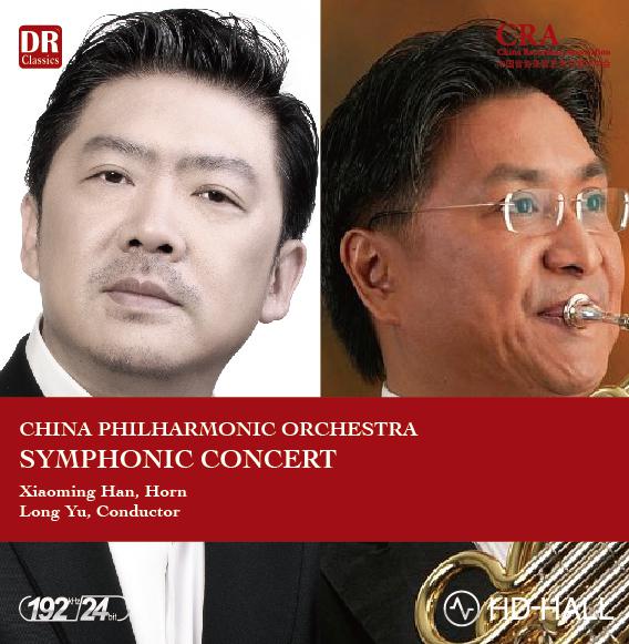 2015年中国爱乐乐团-交响音乐会（十）