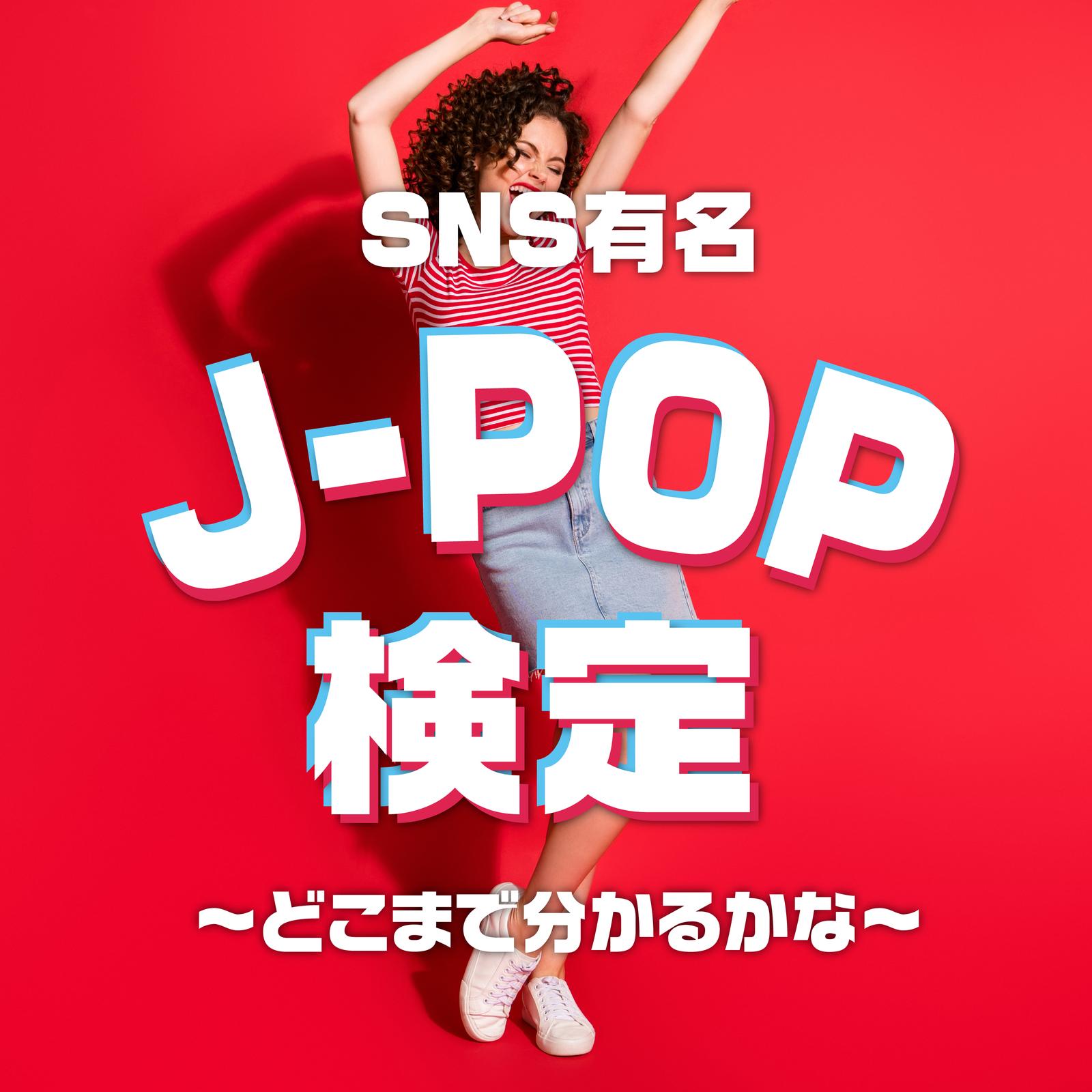 SNS有名J-POP検定～どこまで分かるかな～