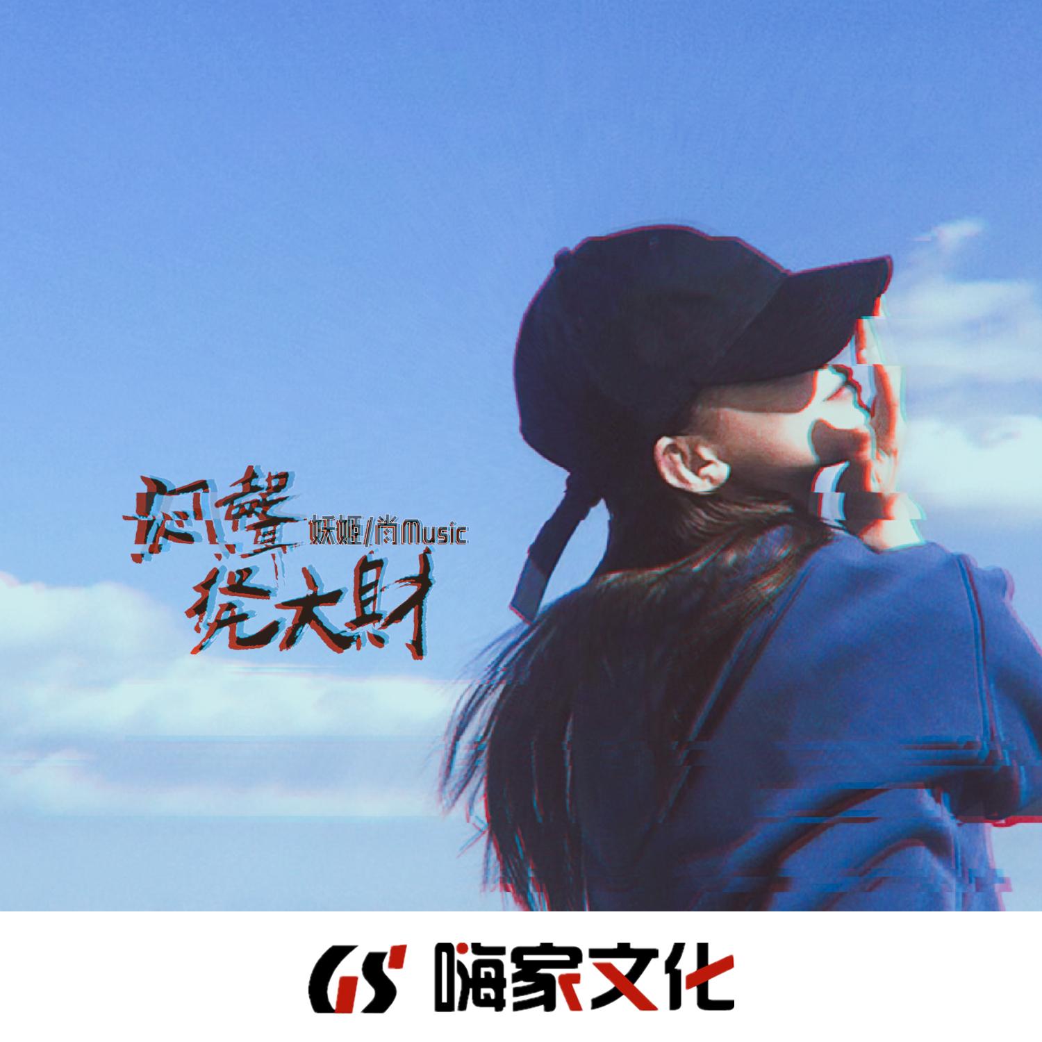 闷声发大财