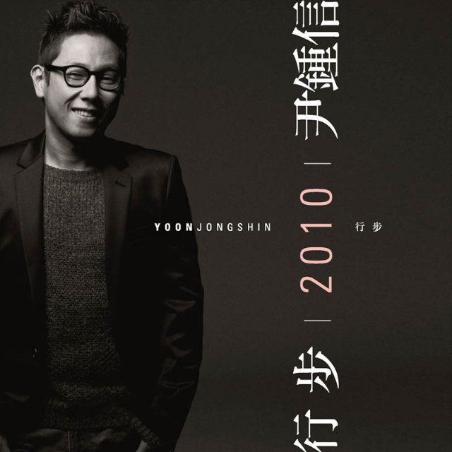 行步 2010 Yoon Jong Shin专辑